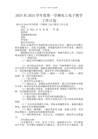 2024至2024学年度第一学期电工电子教学工作计划
