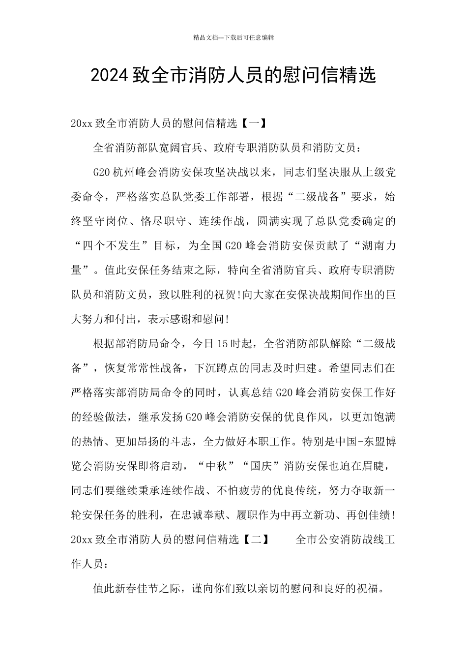 2024致全市消防人员的慰问信精选_第1页