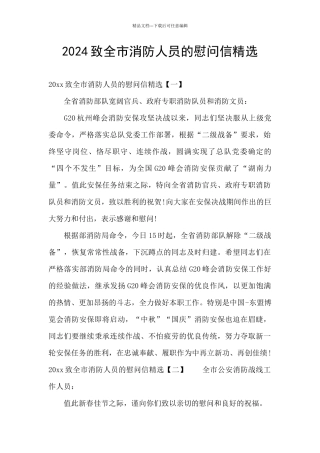 2024致全市消防人员的慰问信精选