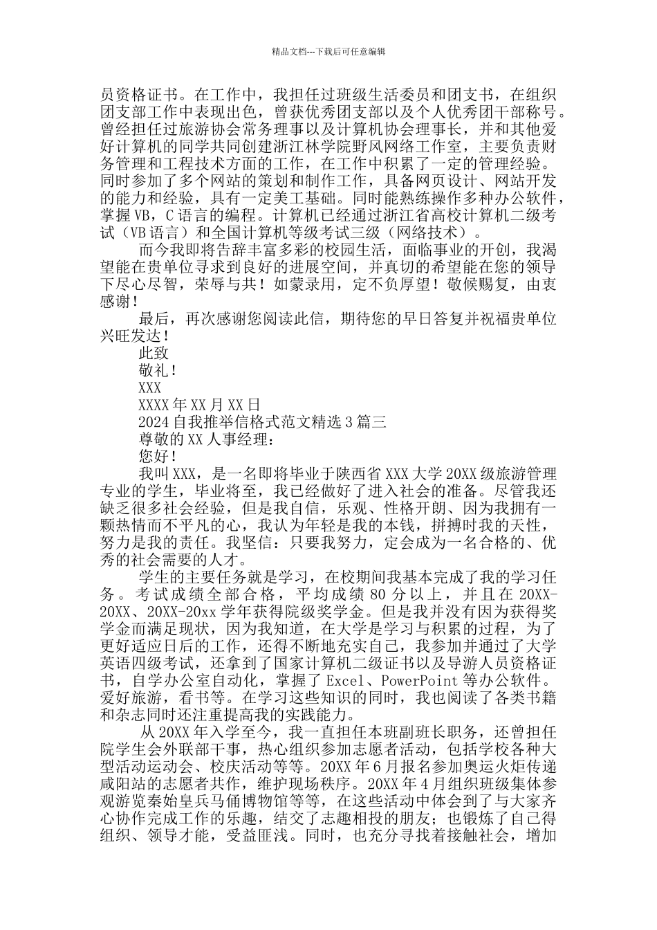 2024自我推荐信格式范文精选3篇_第2页