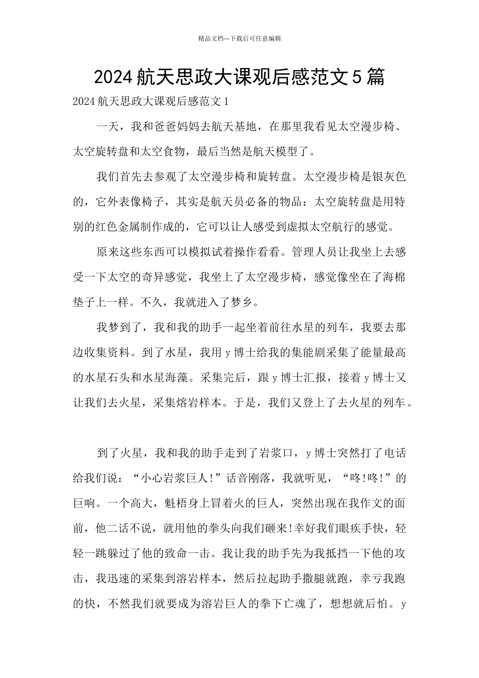2024航天思政大课观后感范文5篇_第1页