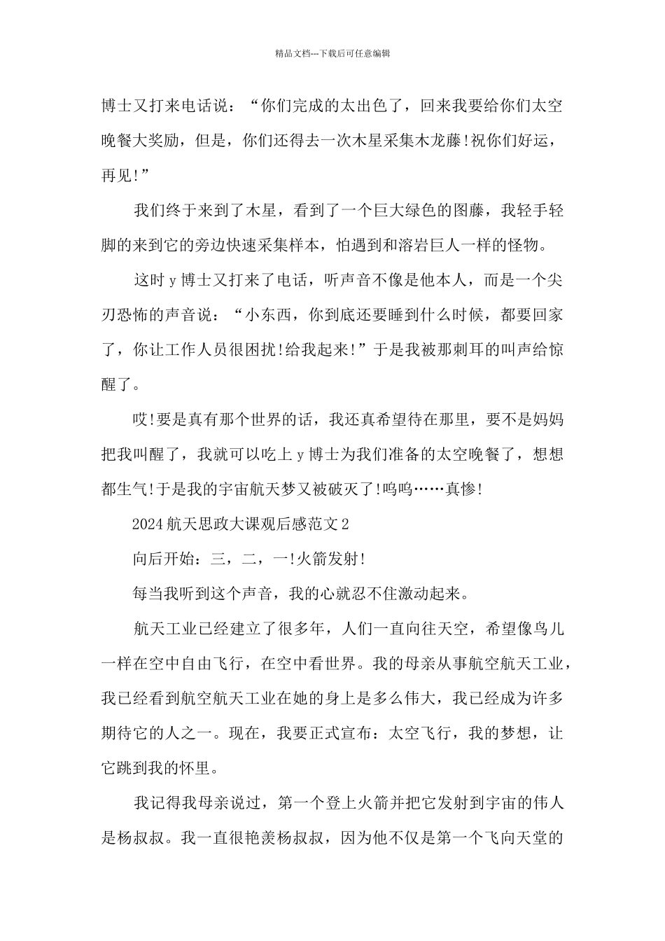 2024航天思政大课观后感范文5篇_第2页