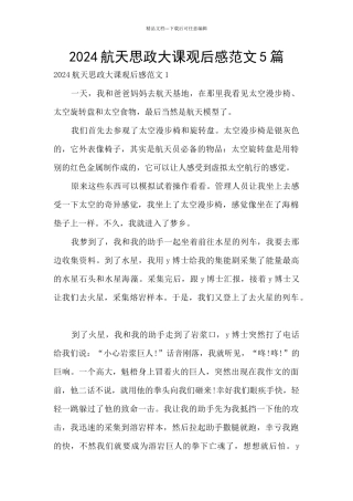 2024航天思政大课观后感范文5篇