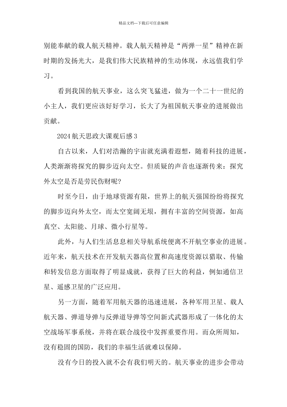 2024航天思政大课观后感5篇_第3页