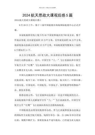 2024航天思政大课观后感5篇