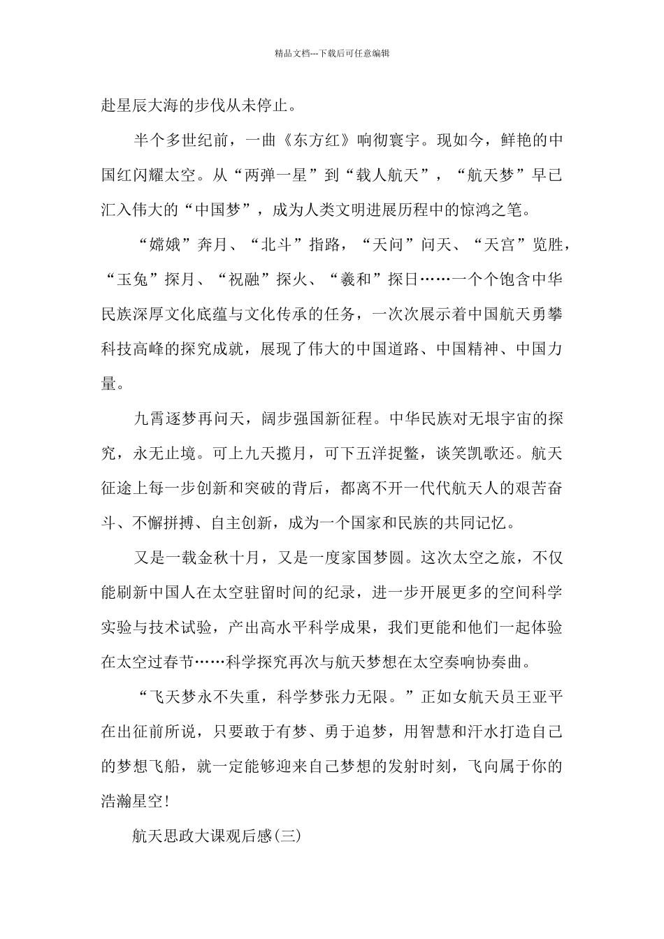 2024航天思政大课观后感_第2页