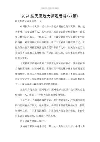 2024航天思政大课观后感
