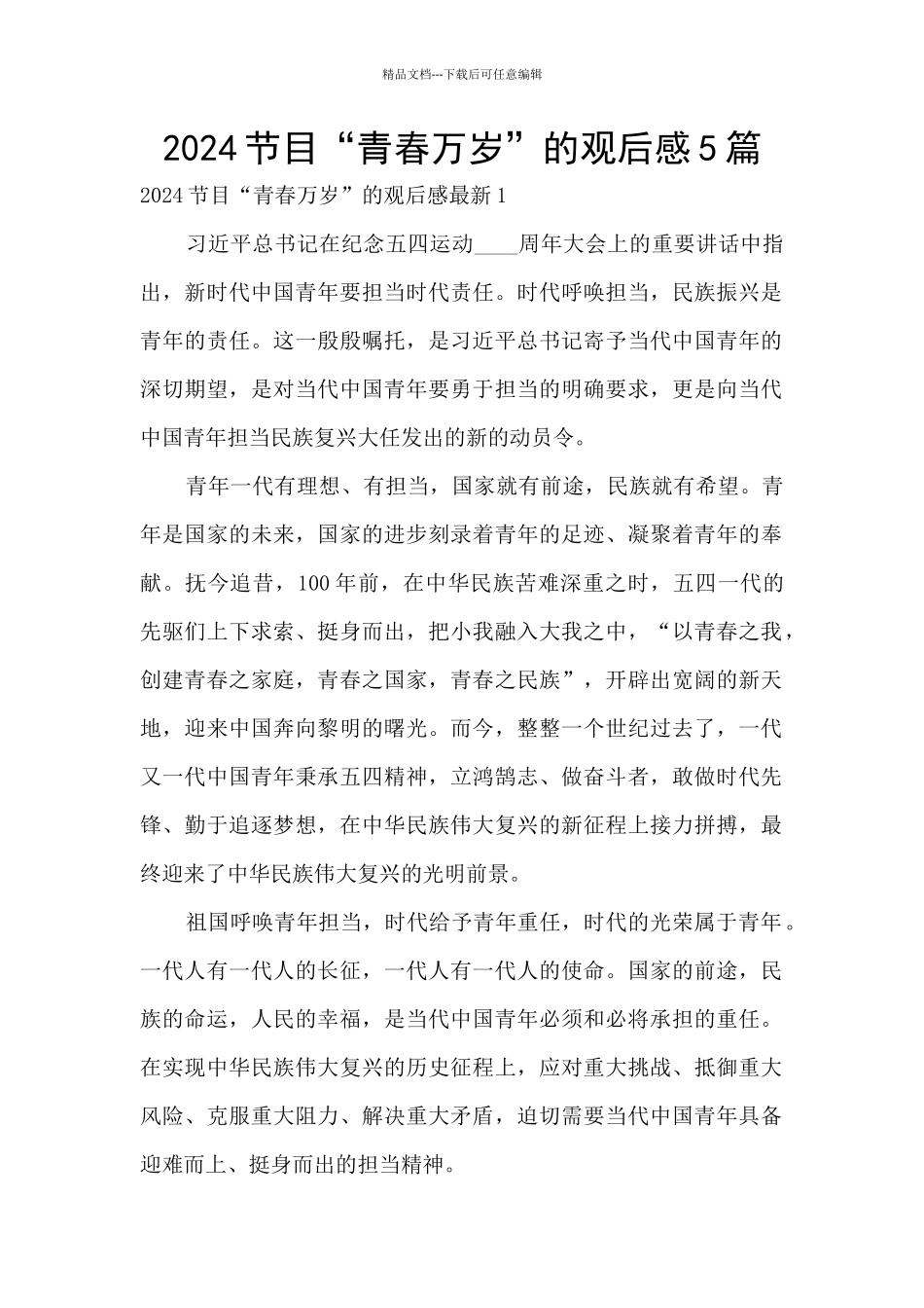 2024节目“青春万岁”的观后感5篇_第1页