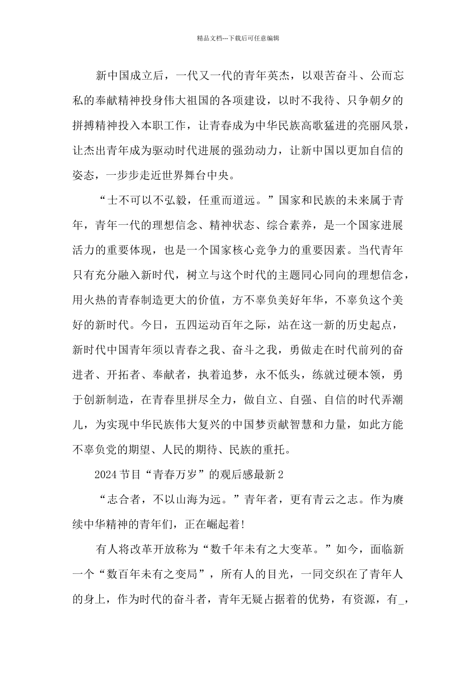 2024节目“青春万岁”的观后感5篇_第3页