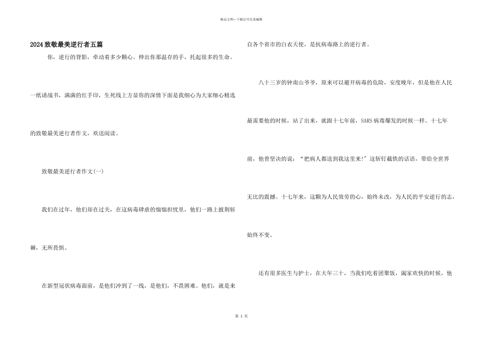 2024致敬最美逆行者五篇_第1页