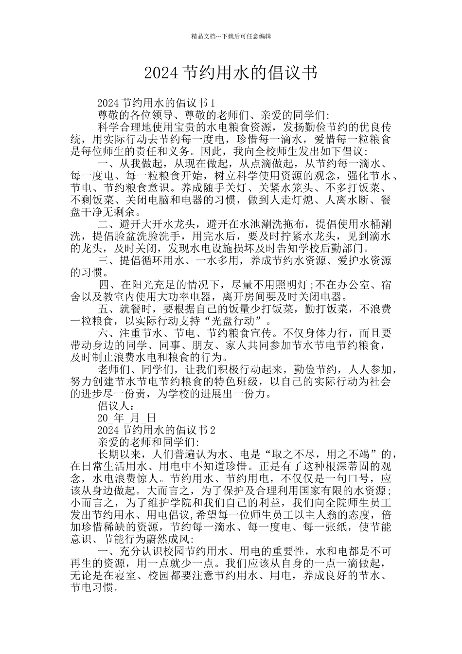 2024节约用水的倡议书_第1页