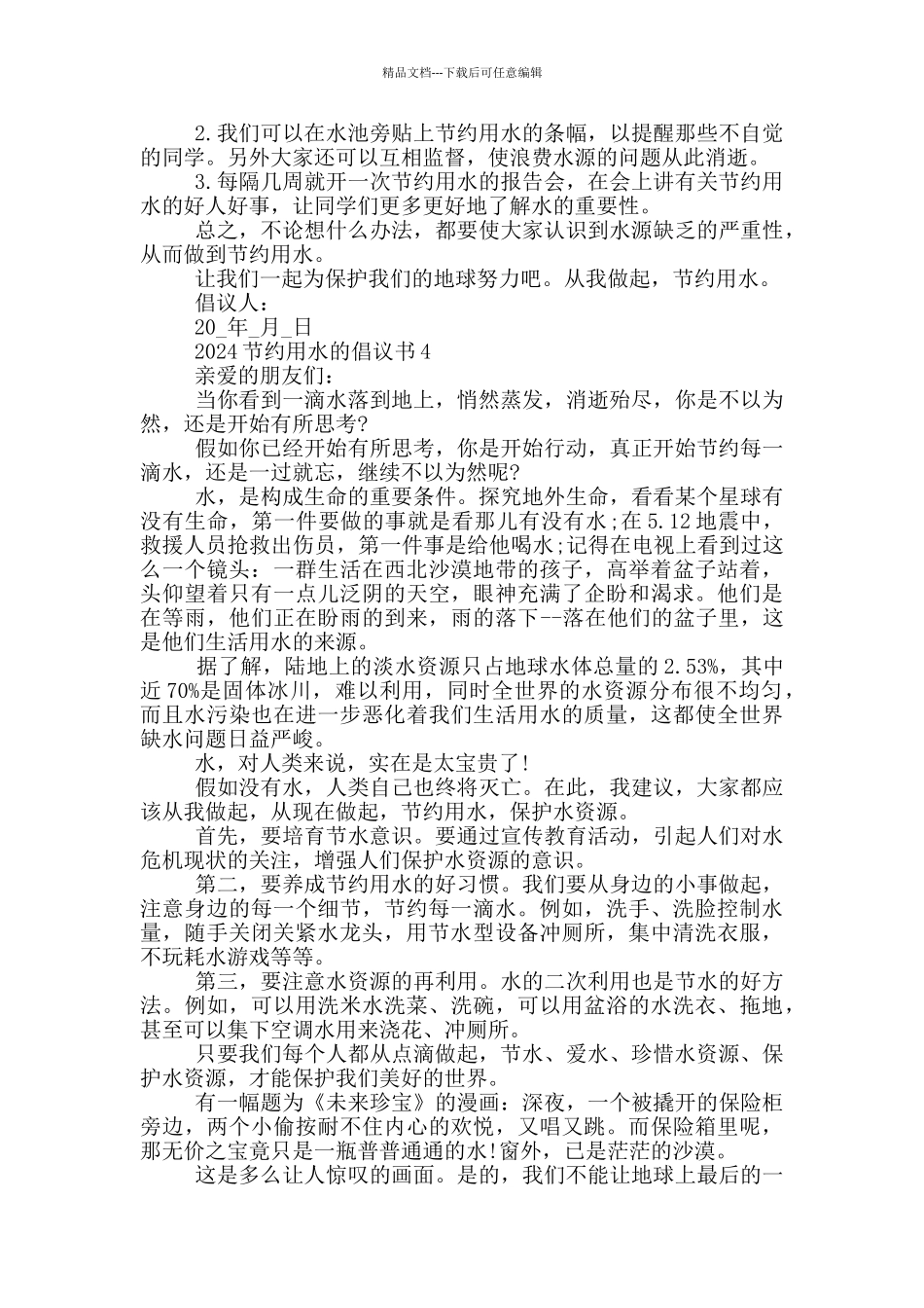 2024节约用水的倡议书_第3页