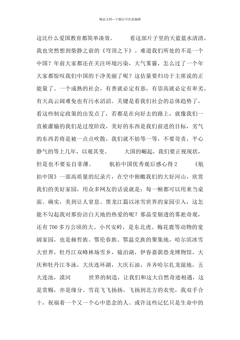 2024航拍中国优秀观后感心得体会范文4篇_第2页