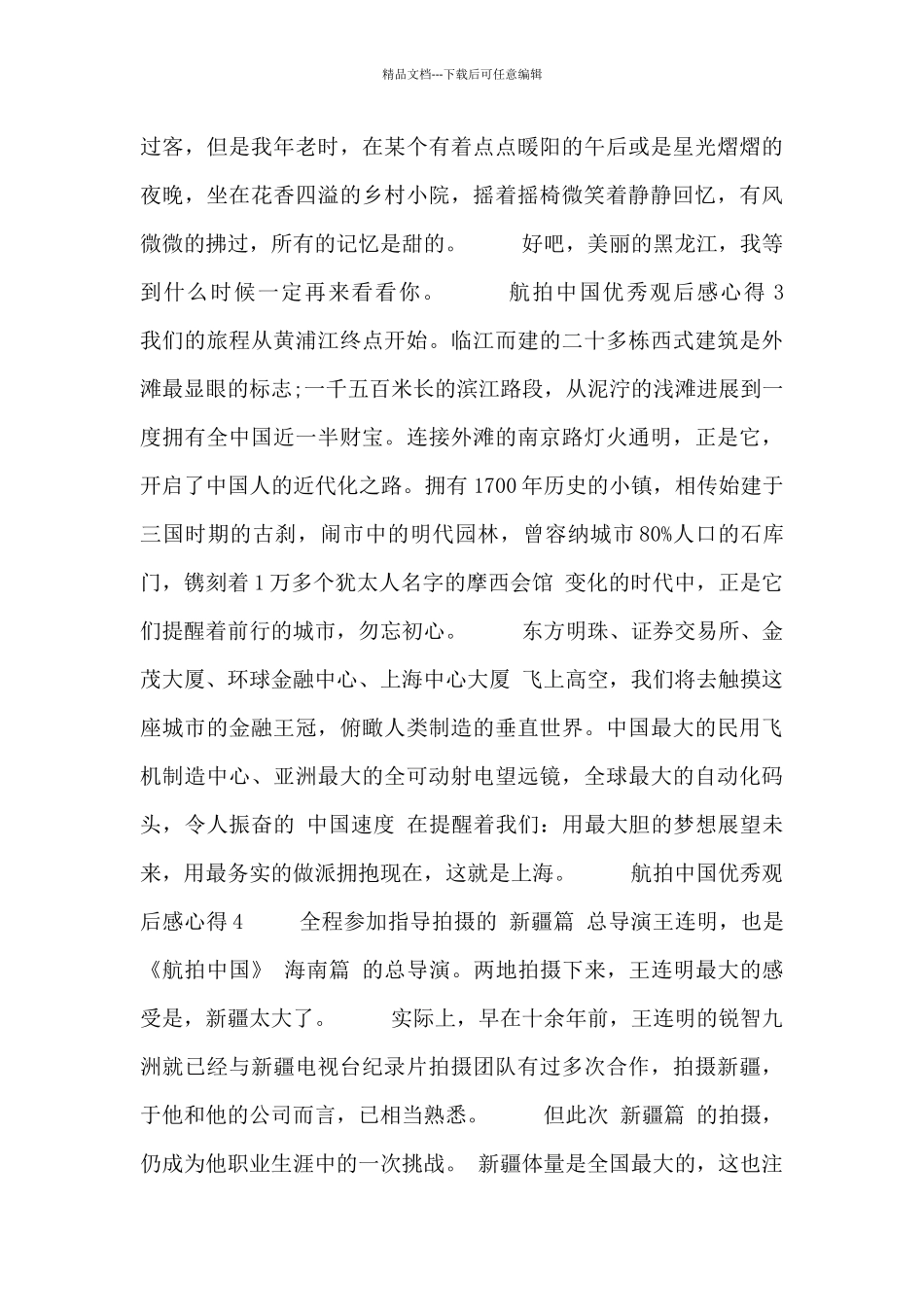 2024航拍中国优秀观后感心得体会范文4篇_第3页
