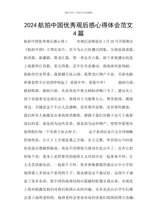 2024航拍中国优秀观后感心得体会范文4篇
