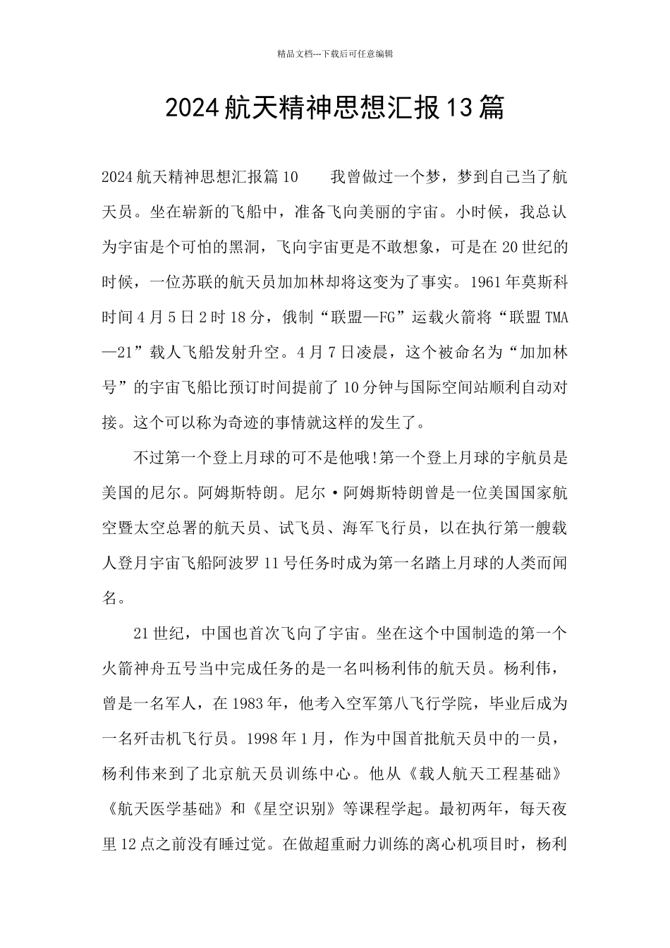 2024航天精神思想汇报13篇_第1页