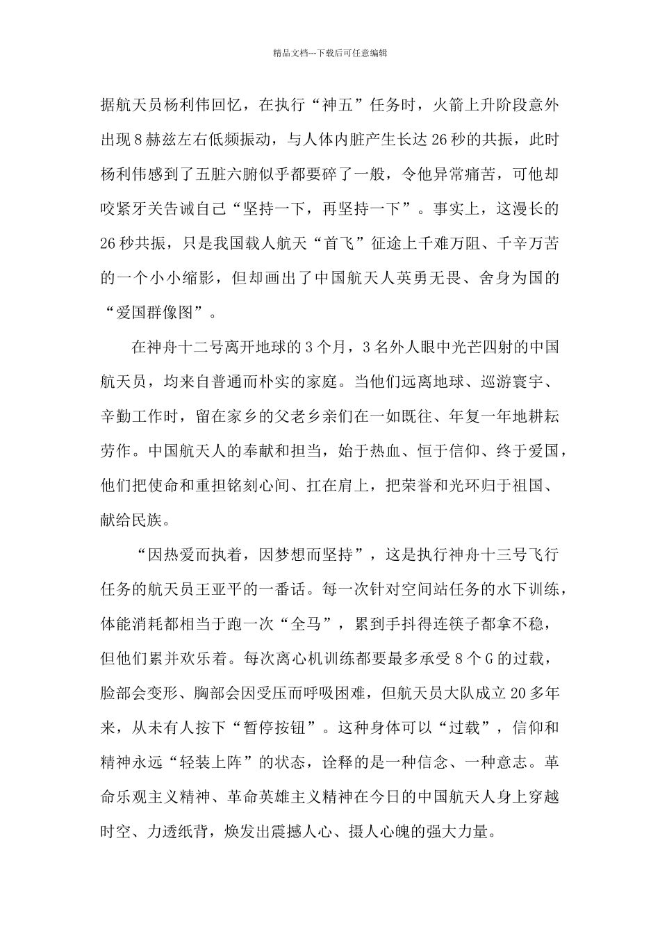 2024航天精神思想汇报13篇_第3页