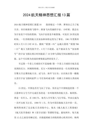 2024航天精神思想汇报13篇