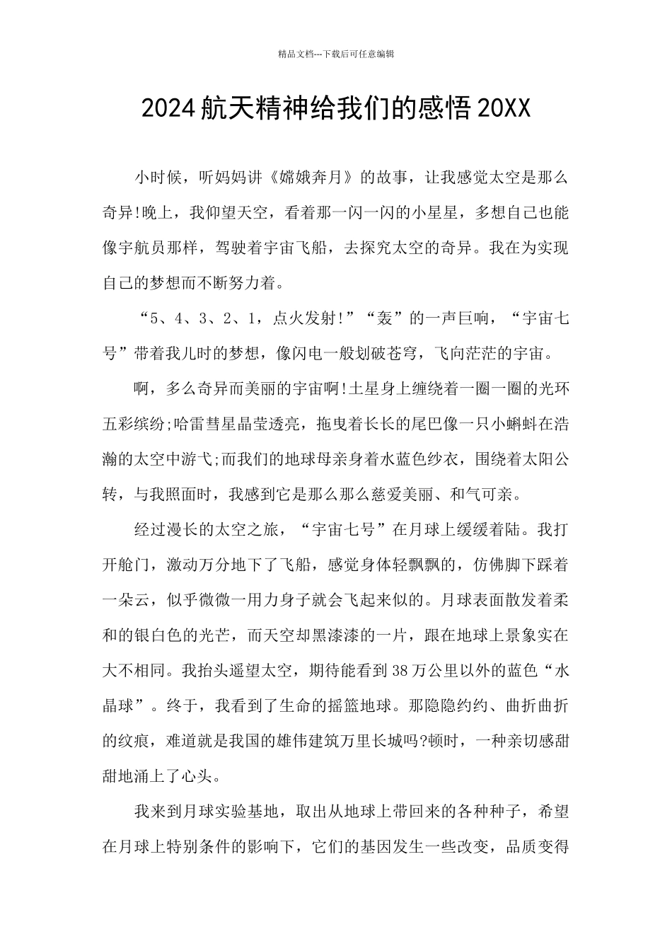 2024航天精神给我们的感悟20XX_第1页