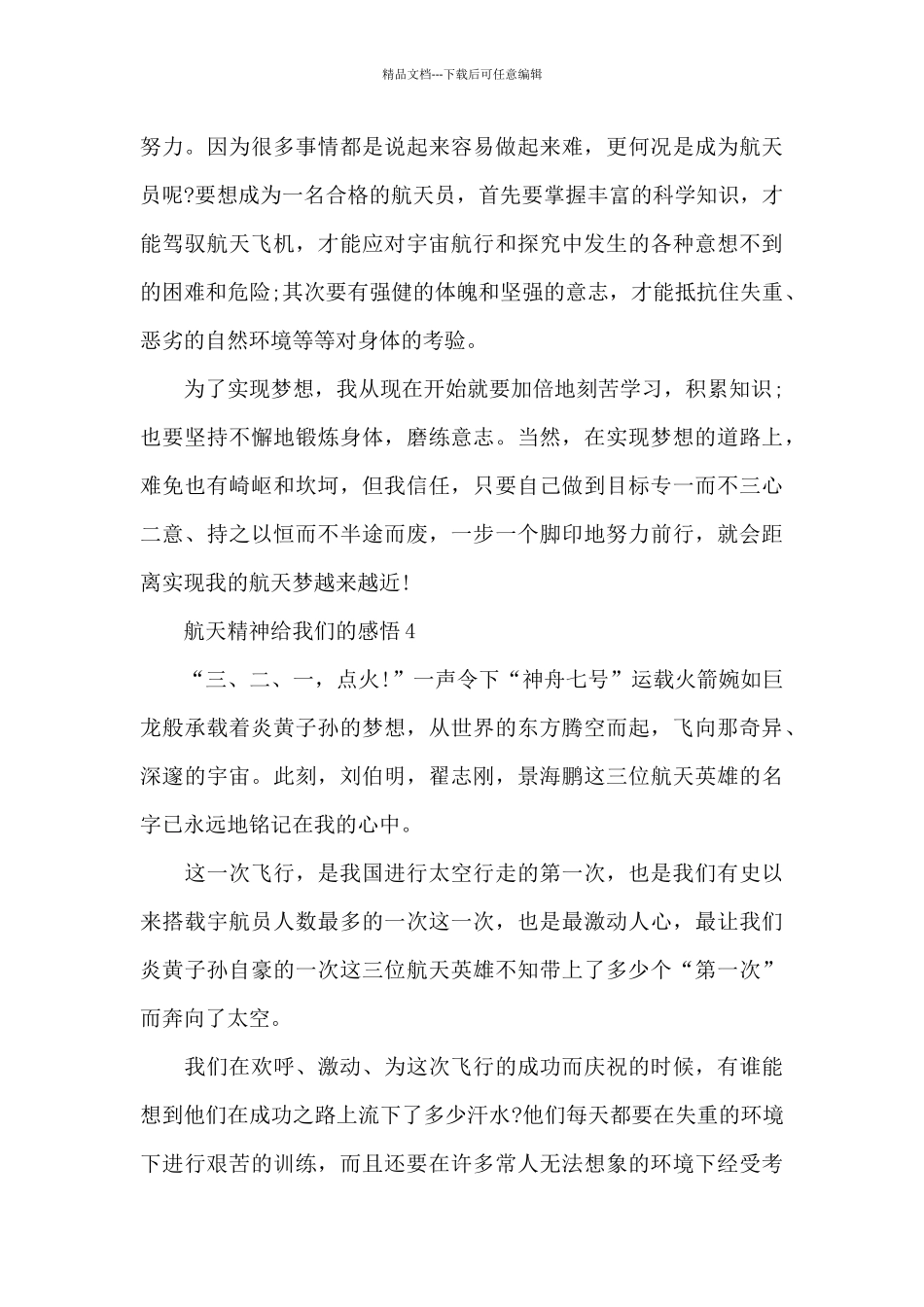 2024航天精神给我们的感悟20XX_第3页
