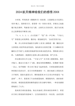2024航天精神给我们的感悟20XX