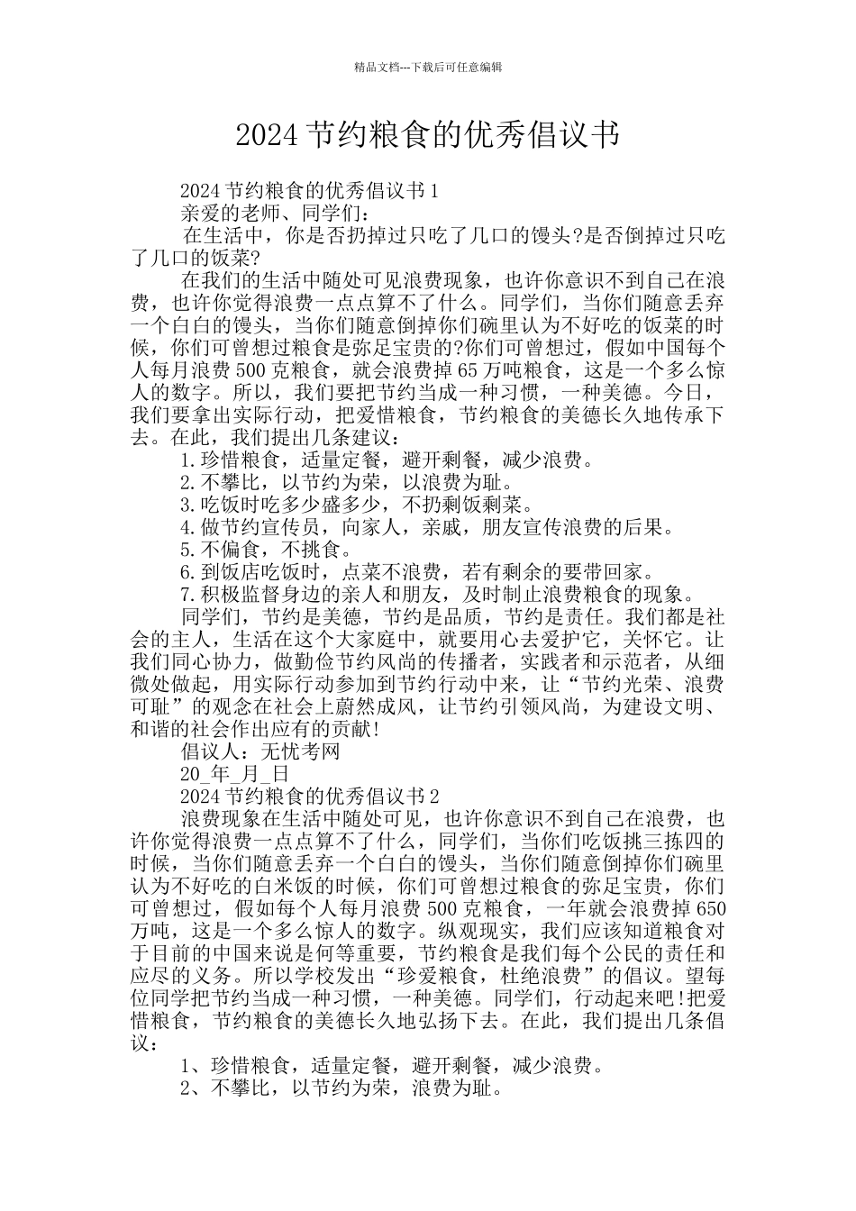 2024节约粮食的优秀倡议书_第1页
