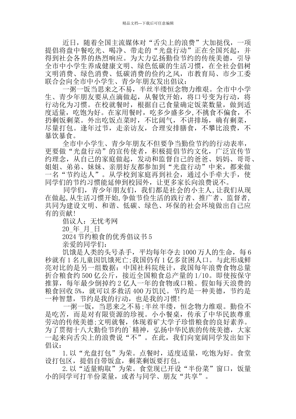 2024节约粮食的优秀倡议书_第3页