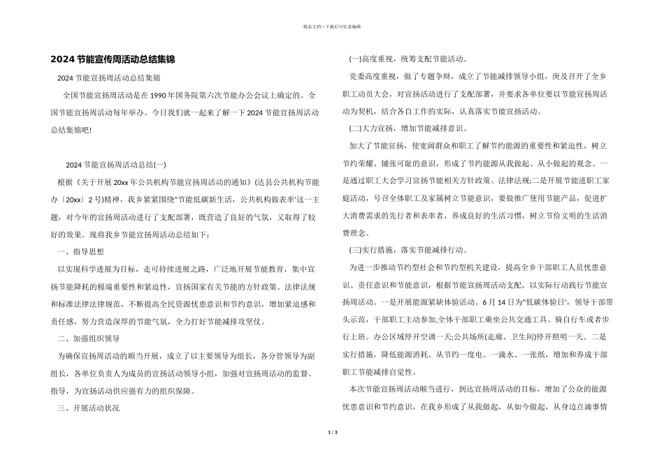 2024节能宣传周活动总结集锦_第1页