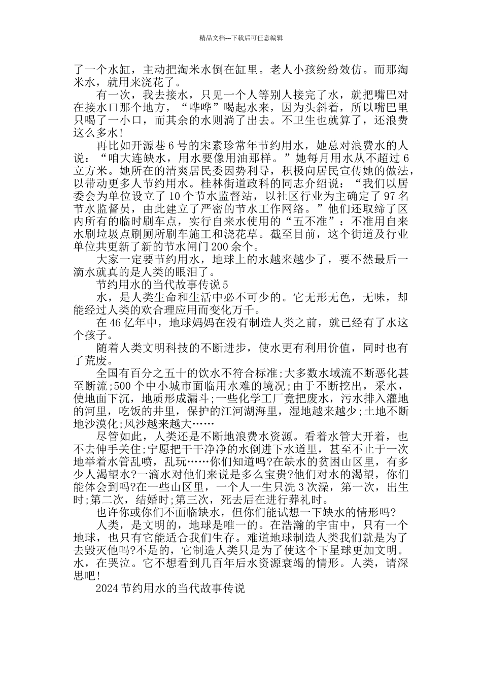 2024节约用水的当代故事_第3页