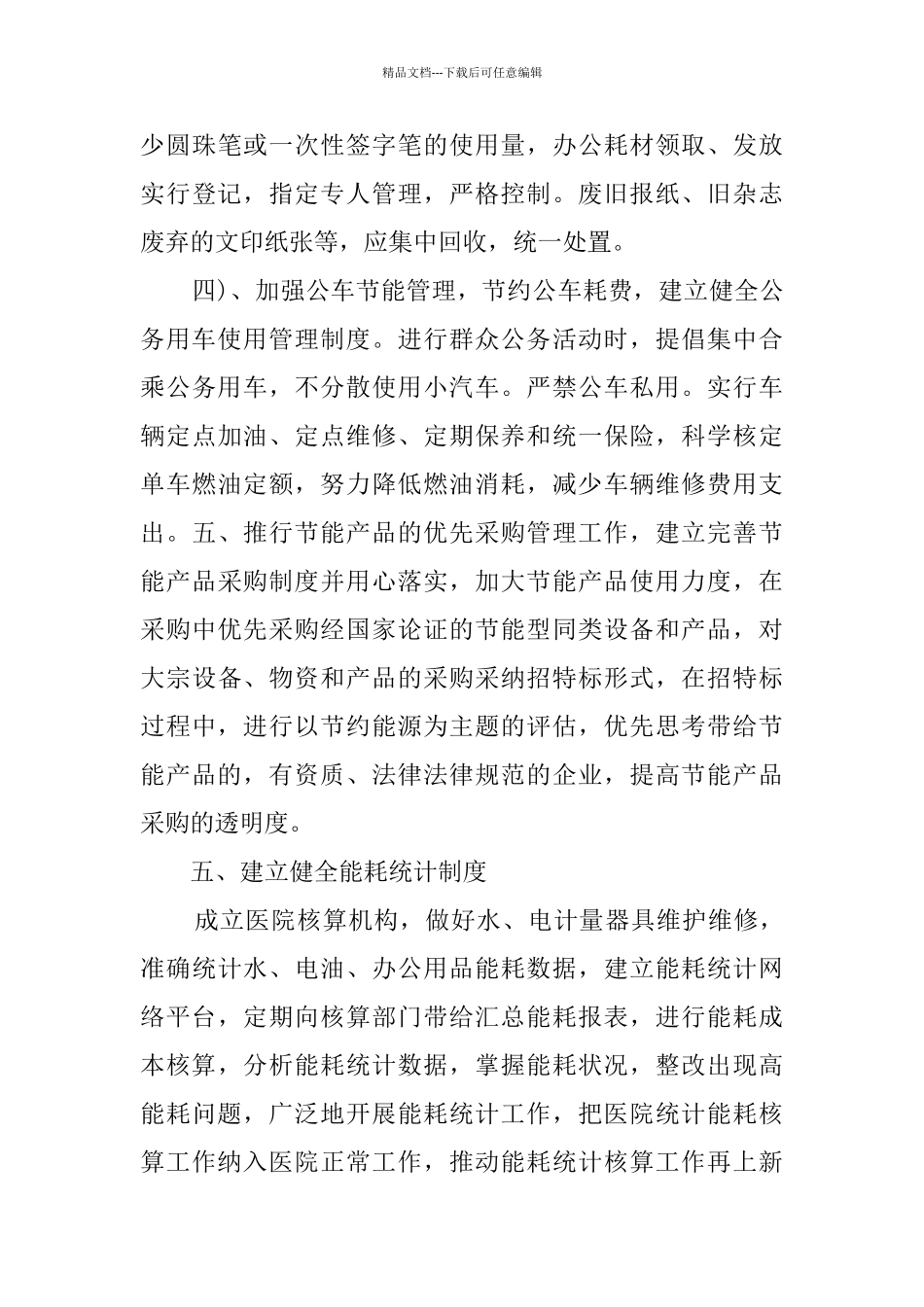2024节能降耗工作计划_第3页