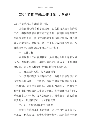 2024节能降耗工作计划