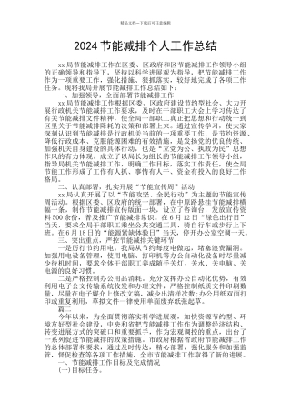 2024节能减排个人工作总结