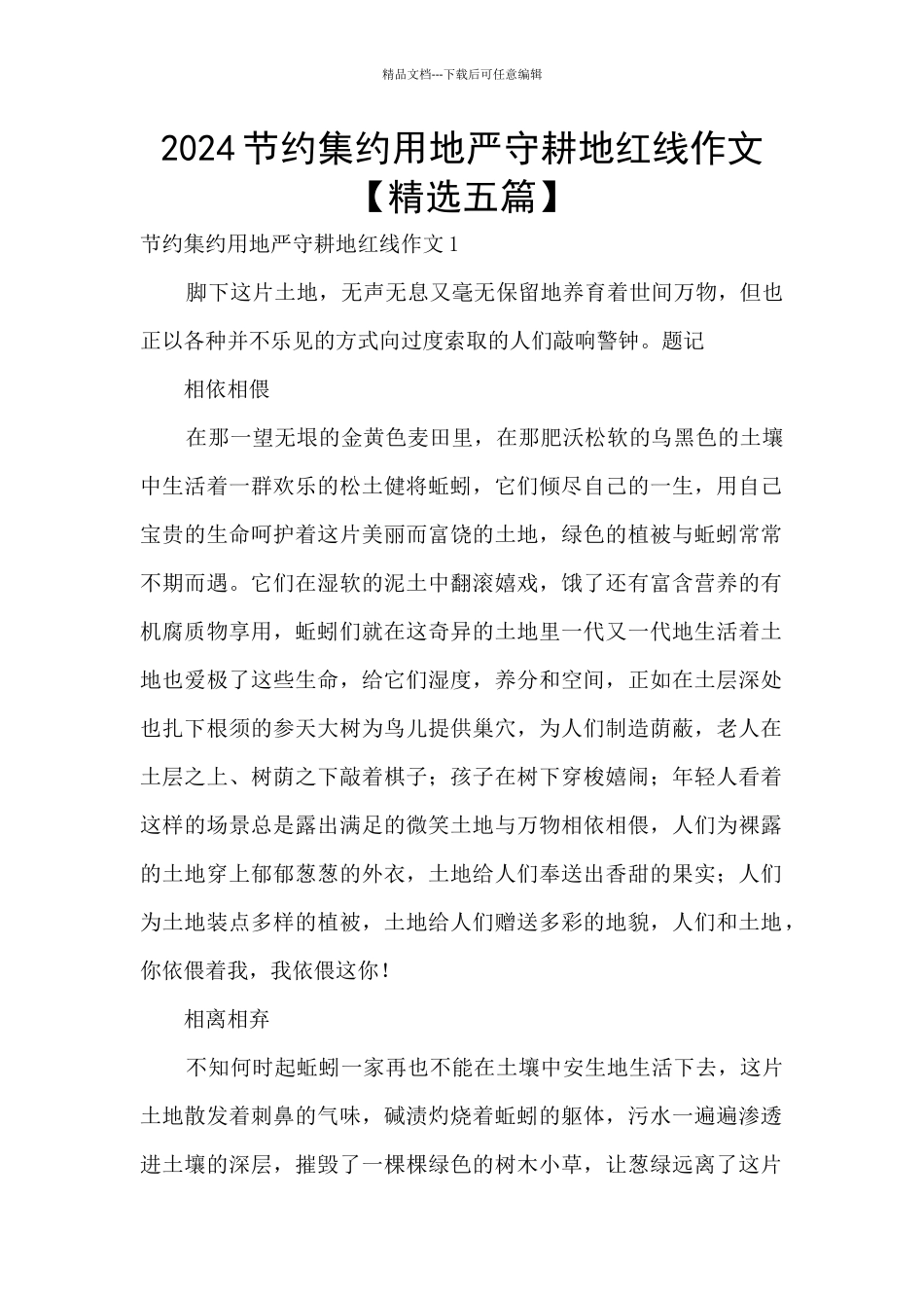 2024节约集约用地严守耕地红线作文_第1页