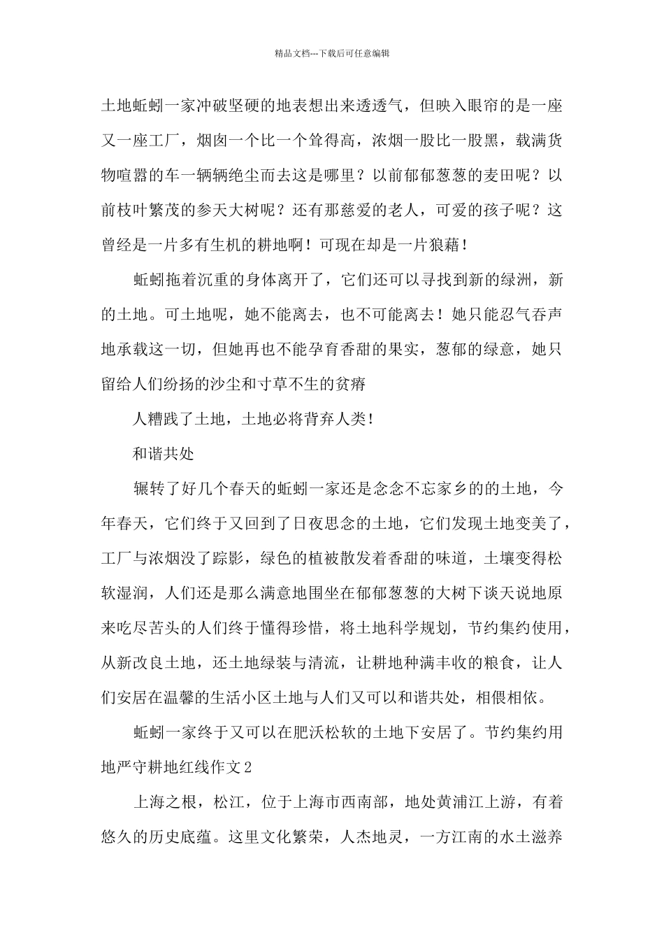 2024节约集约用地严守耕地红线作文_第2页