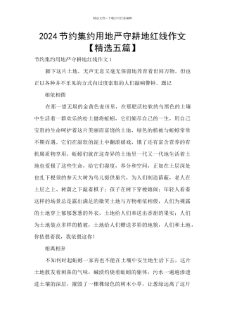 2024节约集约用地严守耕地红线作文