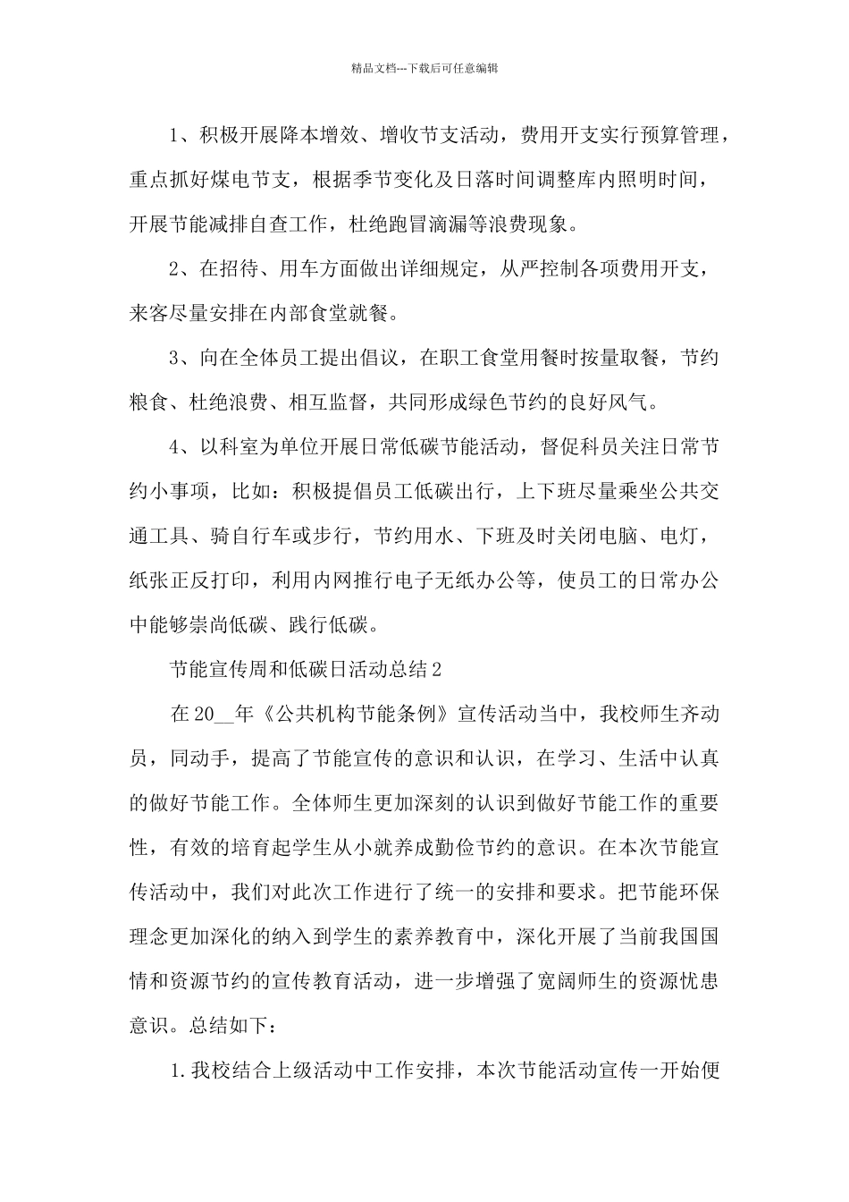 2024节能宣传周和低碳日活动总结_第2页