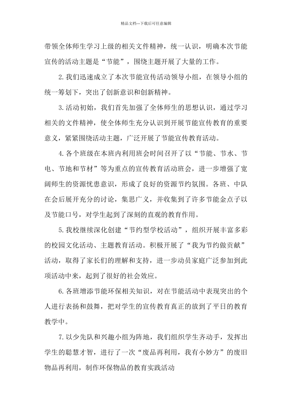 2024节能宣传周和低碳日活动总结_第3页