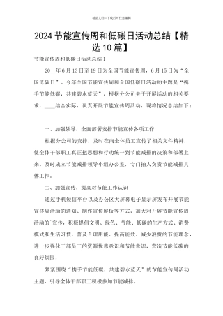 2024节能宣传周和低碳日活动总结