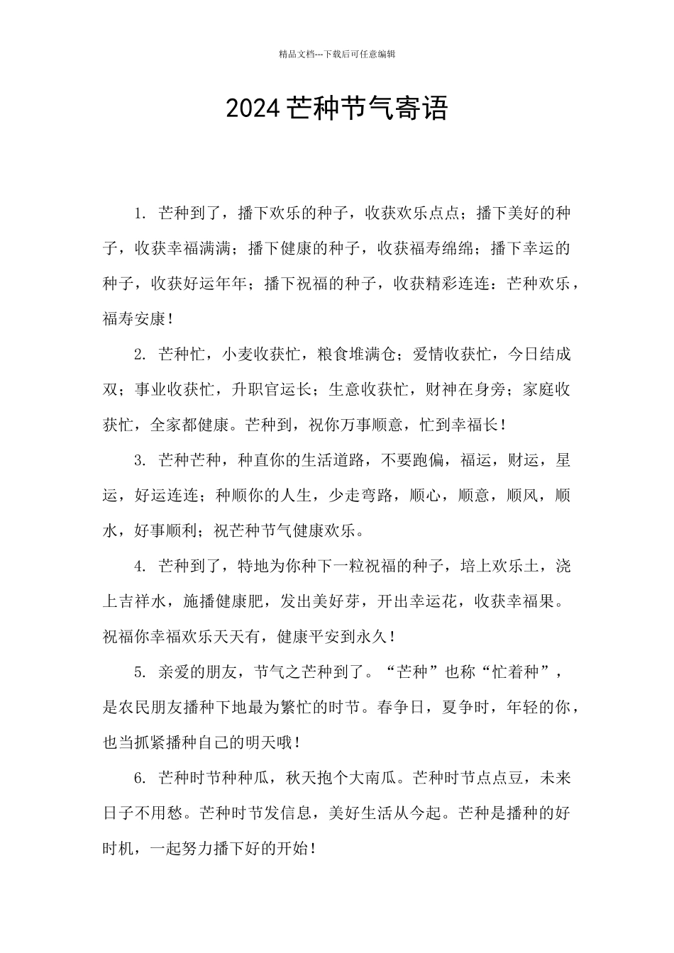 2024芒种节气寄语_第1页