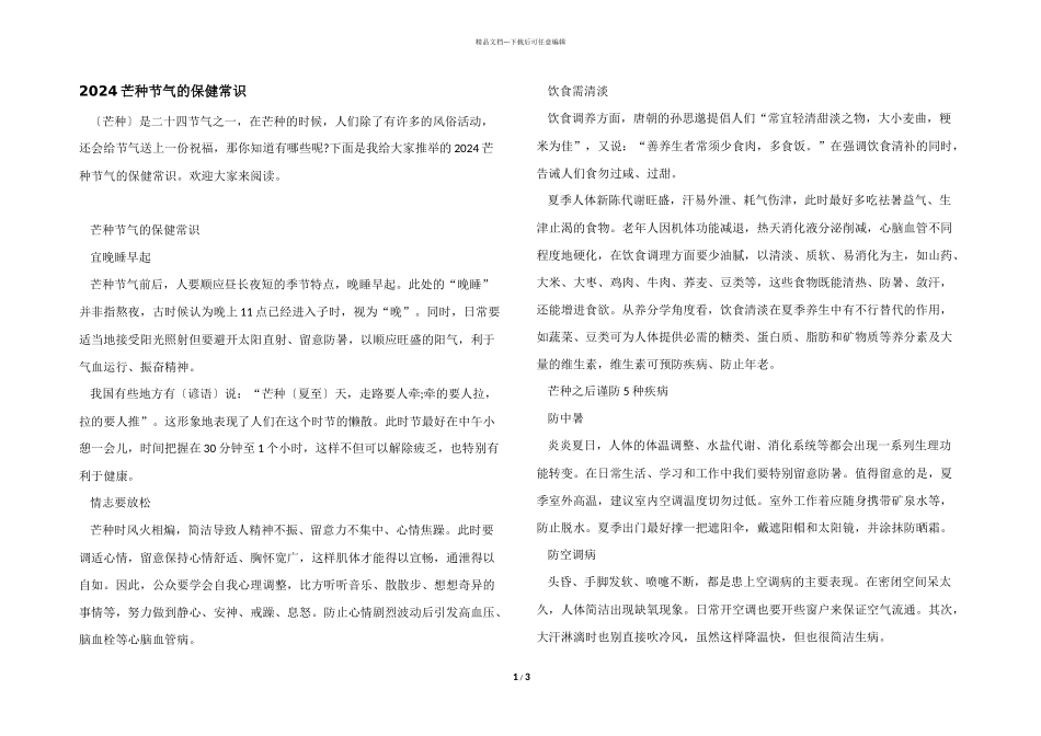 2024芒种节气的保健常识_第1页
