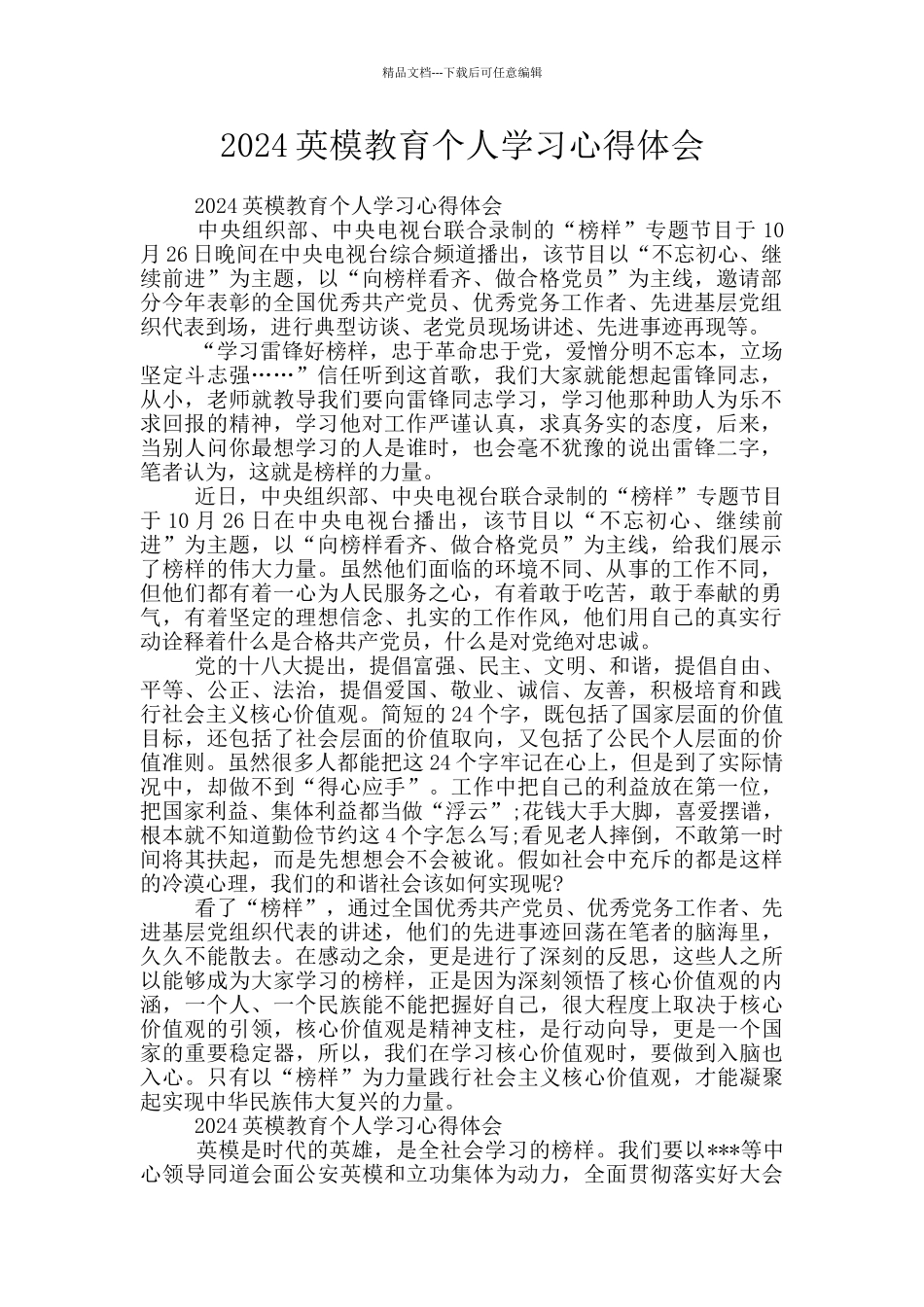 2024英模教育个人学习心得体会_第1页