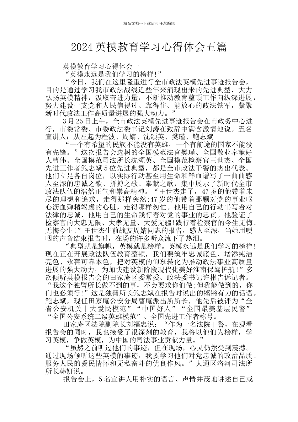 2024英模教育学习心得体会五篇_第1页