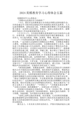 2024英模教育学习心得体会五篇
