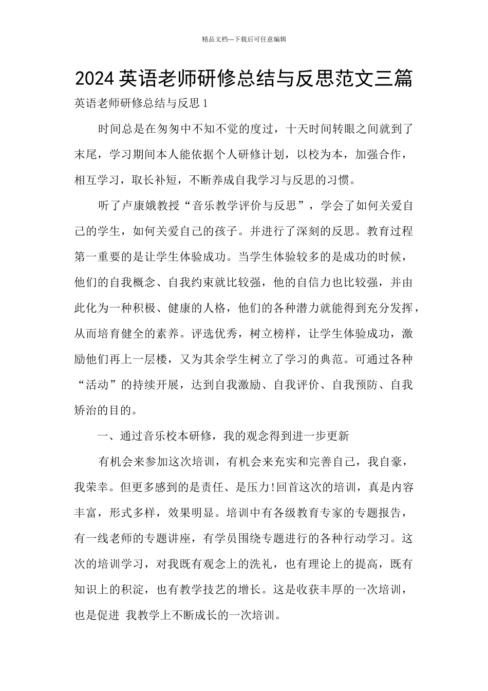 2024英语教师研修总结与反思范文三篇_第1页