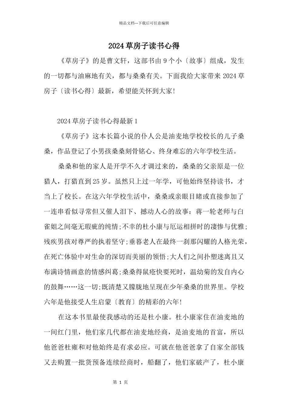 2024草房子读书心得_第1页