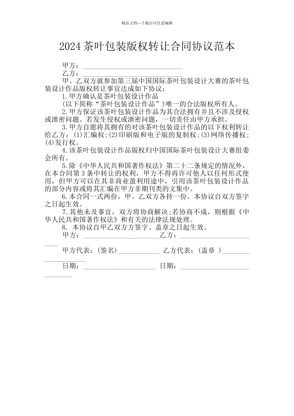 2024茶叶包装版权转让合同协议范本_第1页