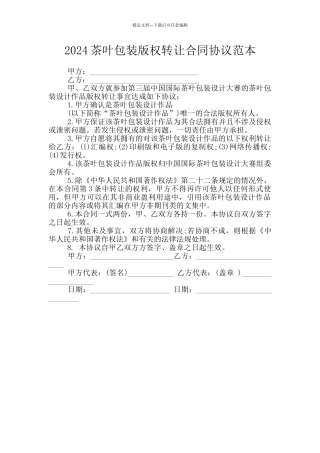 2024茶叶包装版权转让合同协议范本
