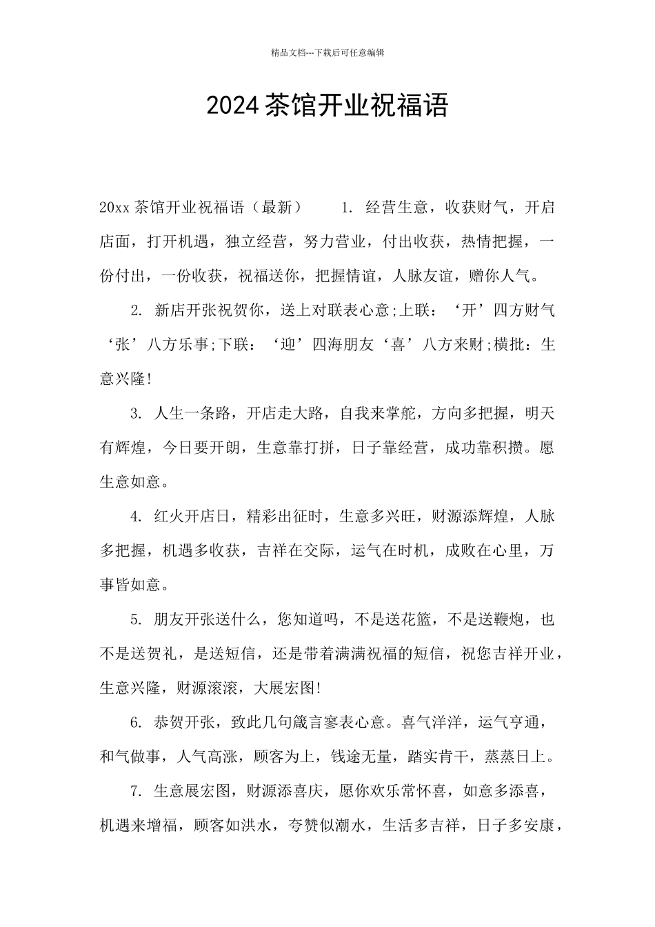 2024茶馆开业祝福语_第1页