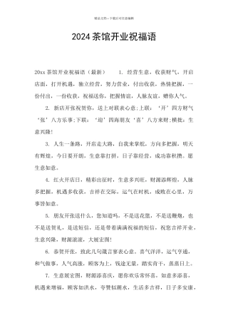 2024茶馆开业祝福语