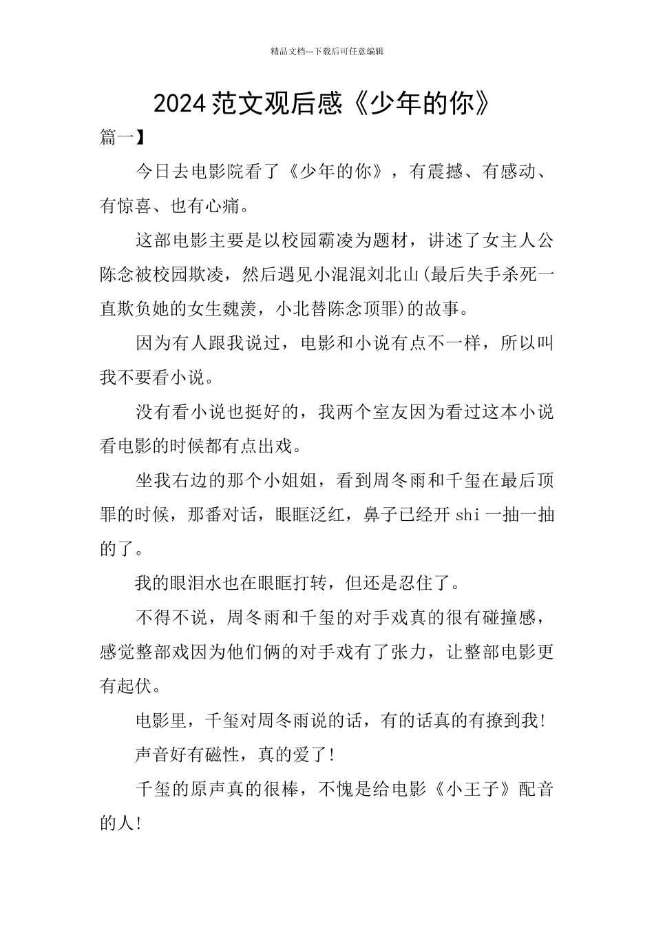 2024范文观后感《少年的你》_第1页
